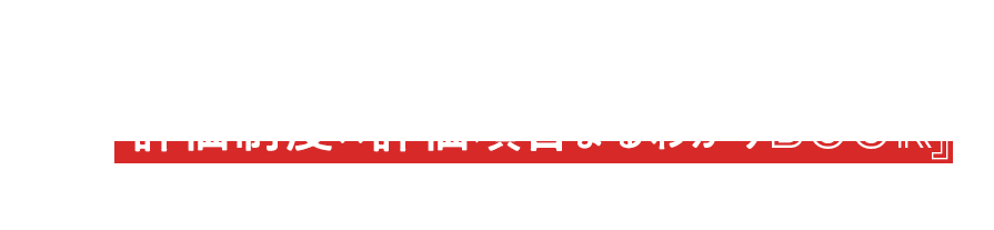 評価制度は、他社の成功事例を真似てもうまくいきません。まずは、『評価制度×評価項目まるわかりBOOK』で自社に合った制度を見つけませんか？
