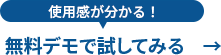 無料デモ