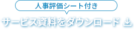 サービス資料をダウンロード
