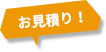 お見積り！