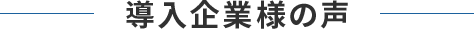 導入企業の声