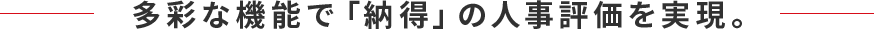 多彩な機能で「納得」の人事評価を実現。